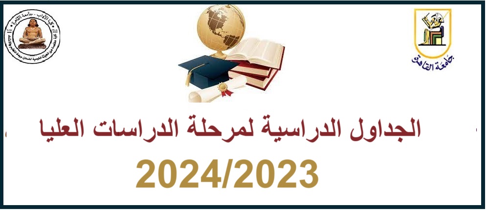 الجدوال الدراسية لمرحلة الدراسات العليا للعام الجامعى 2024/2023